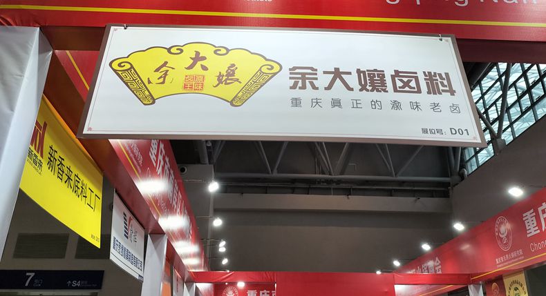 为期3天森态牛油杯重庆国际火锅展会上 余大孃卤料 余大孃卤味火锅底料 亮点突出