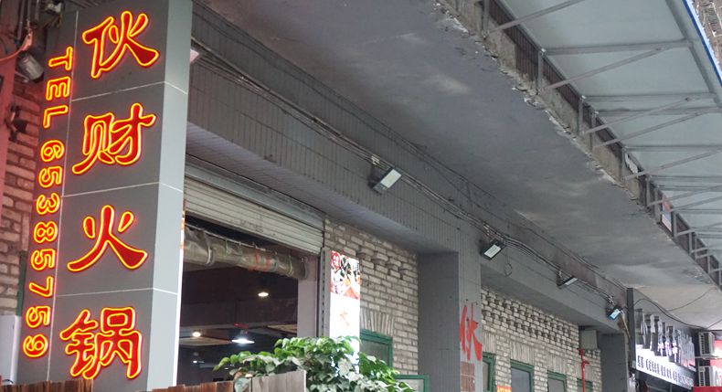 记忆深处的年代回味 伙财火锅 唤起多少往日回想