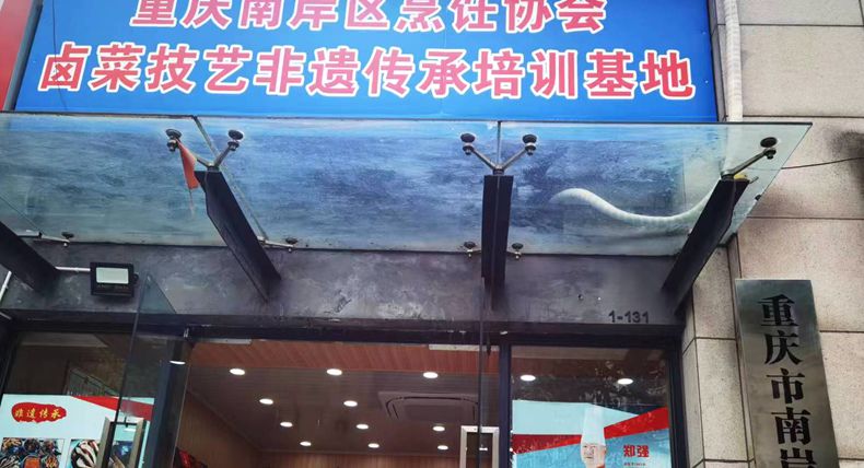 重庆市南岸区烹饪协会卤菜培训基地正式开始运营