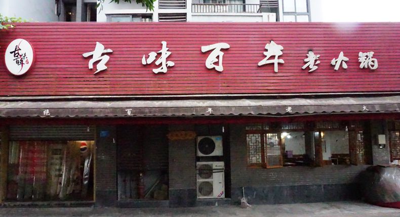 市井烟火气 古味百年老火锅 还原重庆火锅最初的味道