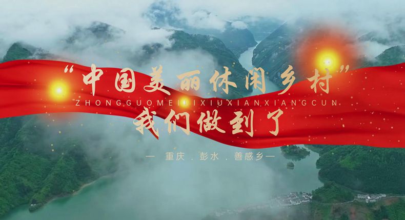 筑梦巴渝 重庆乡村振兴品牌成长计划公益系列宣传——彭水篇