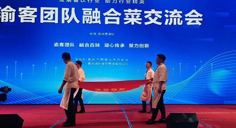 中国.重庆第一届融合菜技能交流会在朗豪大饭店隆重举行
