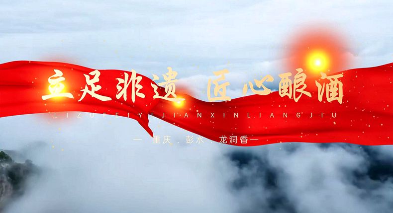 筑梦巴渝 重庆乡村振兴品牌成长计划公益系列宣传——彭水篇（六）