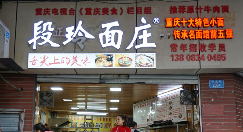 段玲面庄 一座城市的美食文化符号 书写着重庆小面的传奇