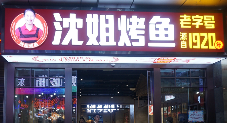 市井烟火中绽放的重庆美食浪漫 探寻传统美味的新亮点