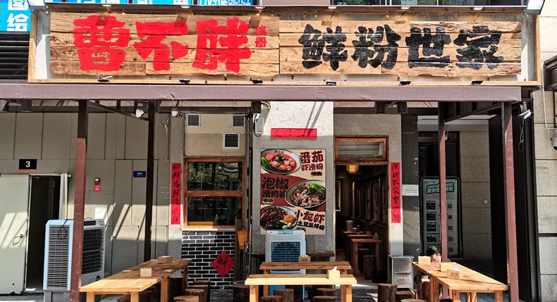 曹不胖鲜粉世家 三代经典传承的美味
