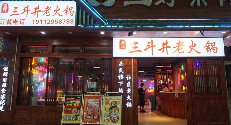 三斗井老火锅 用食材的品质欢迎顾客 优质的服务留住客人