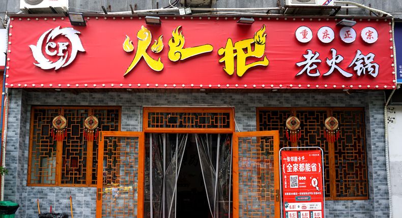 火一把老火锅 一锅翻滚的红汤回到当年 特色辣卤甲鱼营养美味