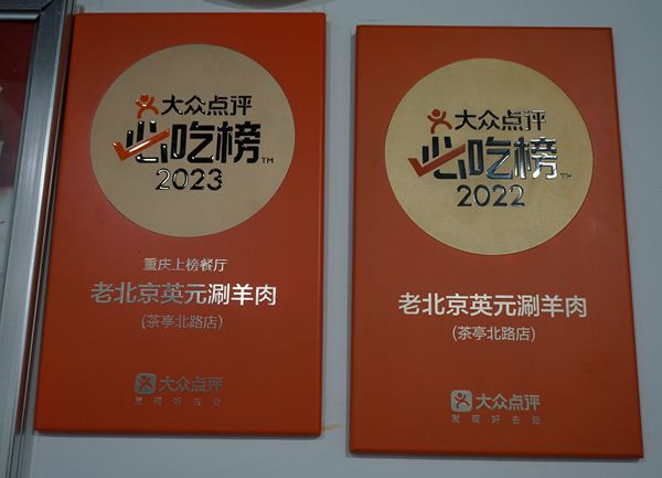 重庆的热门美食 渝冀英元·老北京涮羊肉