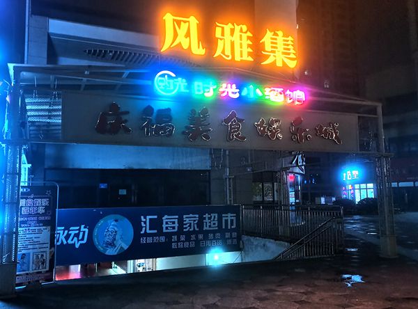 重庆市双福新区庆福广场 风雅集闪亮开业