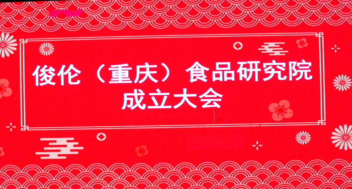 科研创新引领，共筑食品安全与营养健康之未来 俊伦（重庆）食品研究院有限公司成立大会