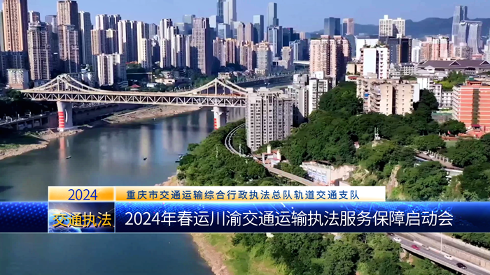 2024年春运川渝交通运输执法服务保障启动会