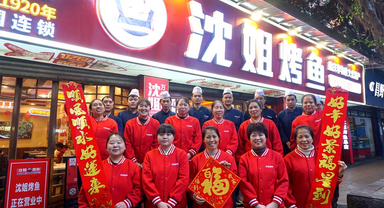 重庆沈姐烤鱼恭祝全市人民新春快乐！龙年大吉！