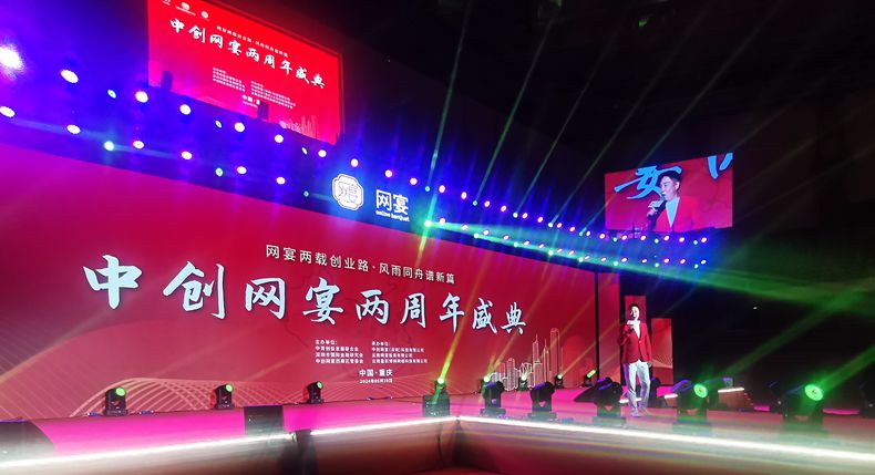 顺势而行 再创辉煌 网宴两周年庆典在重庆举行