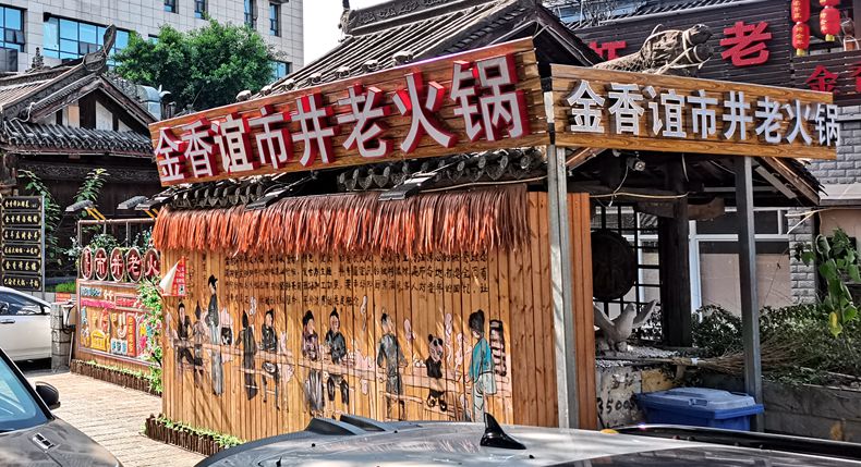 金香谊市井老火锅 市井烟火中的城市坚守与情怀
