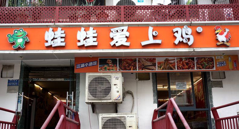 老城区 老味道 老重庆的情感美食 蛙蛙爱上鸡