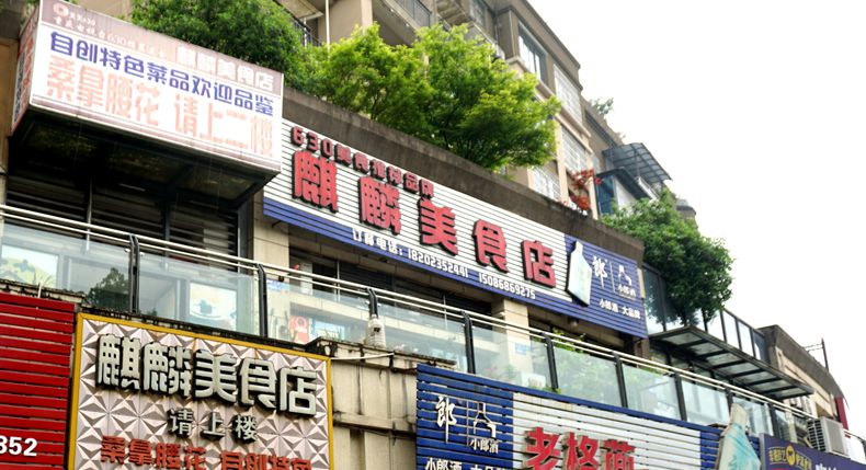 麒麟美食店 名不虚传 重庆特色美味