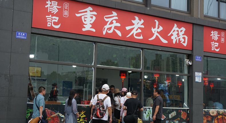 重庆味道 杨记老火锅 开启暑期山城之旅
