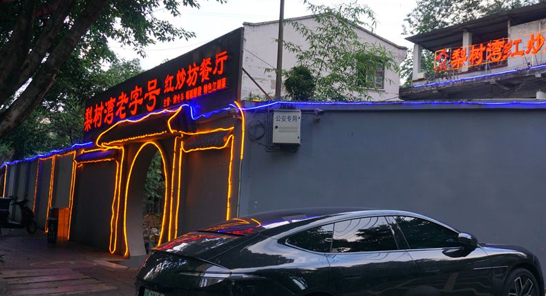 探寻老城味道 梨树湾老字号红炒坊餐厅 主城美食江湖传奇