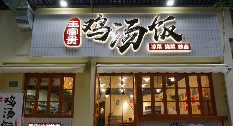 王富贵鸡汤饭 老城味道 一口浓汤 回味无穷