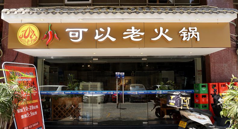 老城味道 可以老火锅 重庆母城的传承美味