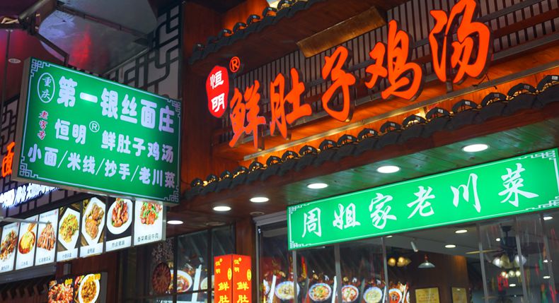 重庆美食记忆 老味道的传承 恒明鲜肚子鸡汤银丝面·米线