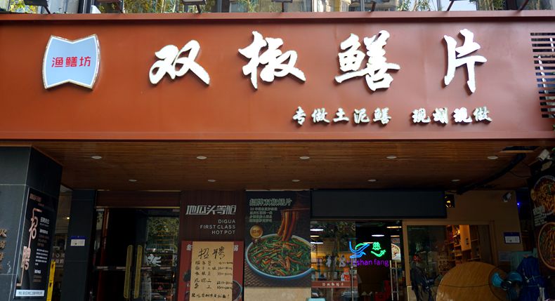 寻味重庆 青一色的麻 辣 鲜 香 渔鳝坊双椒鳝片