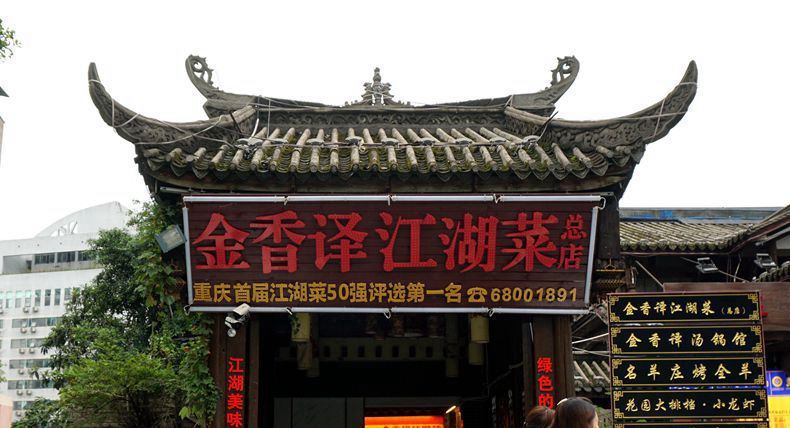 金香译江湖菜 重庆母城 市井街巷中的美味传奇