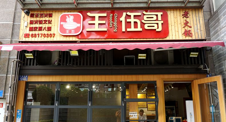 市井味道 王伍哥老火锅 还原重庆火锅最初的情感和味道