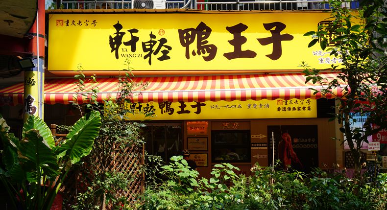 味在重庆 传承渝菜经典 刘记轩轻鸭王子家常菜