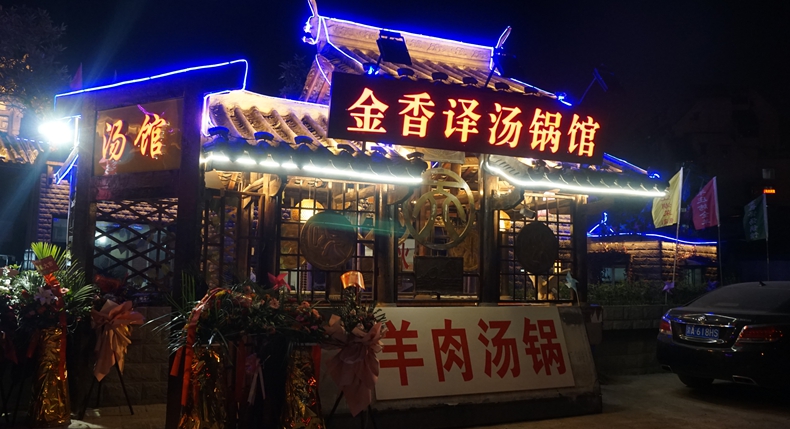 市井味道 欢度国庆佳节 金香译汤锅馆 名羊庄烤全羊舞动这个美食季