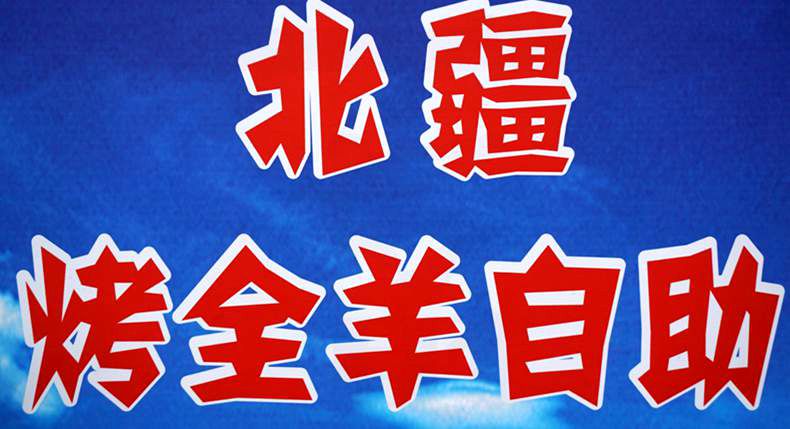 自助模式 北疆烤全羊洋河店 让顾客实现烤全羊自由