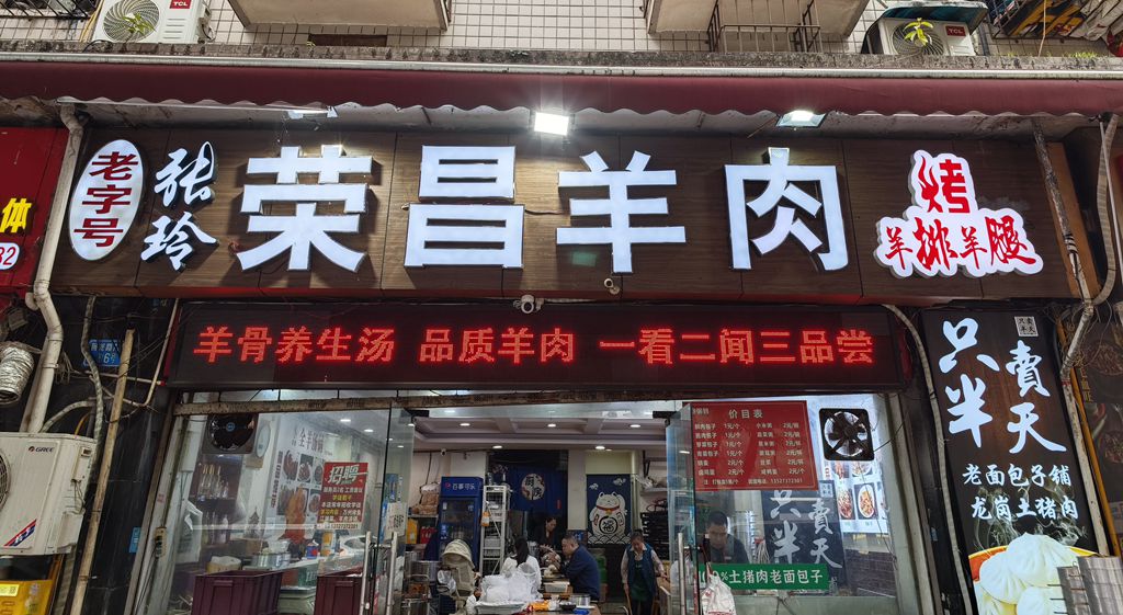美食的坚持 一份匠心的守护 张玲荣昌羊肉