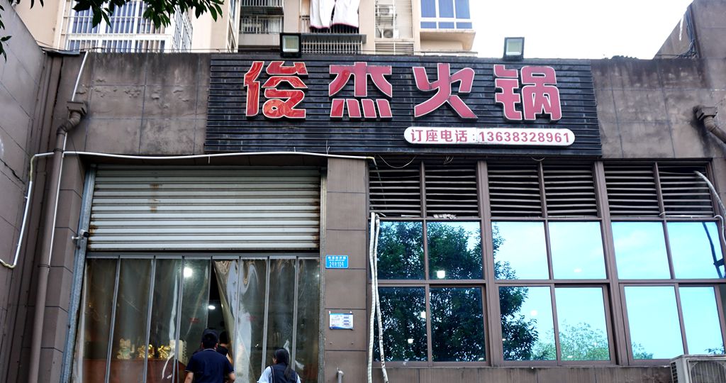 重庆温情记忆 老嘉陵厂与俊杰火锅的邂逅