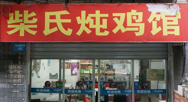 近30年的老餐馆 柴氏炖鸡馆 大众依然喜爱