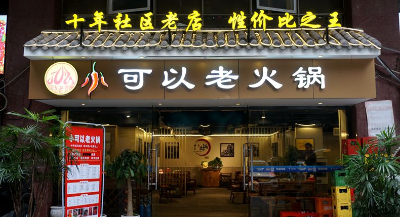 重庆记忆 母城老味道 可以老火锅 就是可以得很