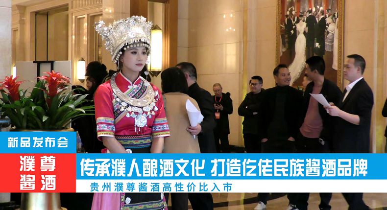 濮尊酱酒 高性价比入市 打造仡佬民族酱酒品牌