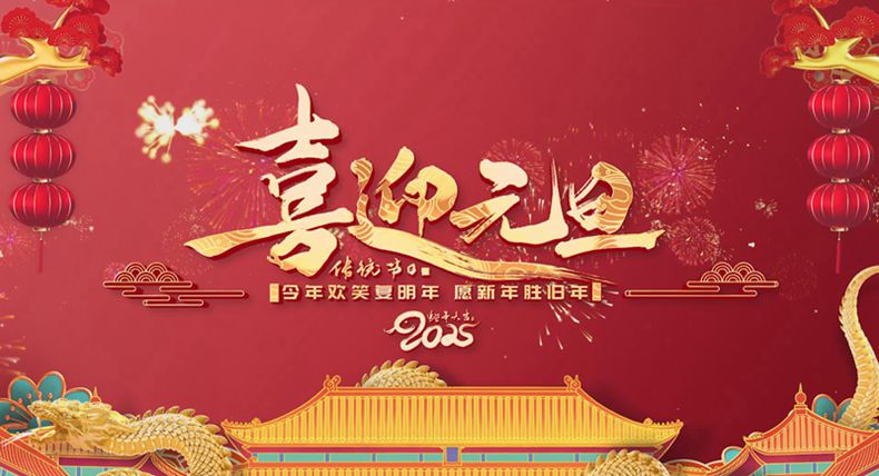 喜迎2025年
