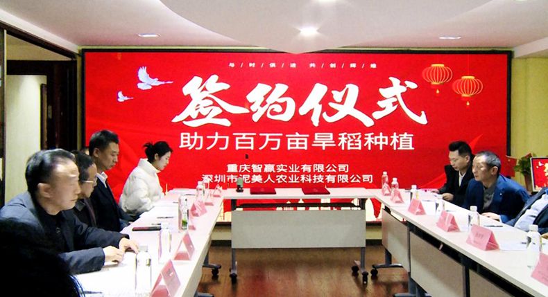重庆智赢实业有限公司与深圳市泥美人农业科技有限公司“助力百万亩旱稻种植”签约仪式在渝圆满举行