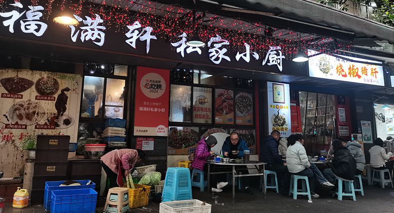 非遗中国年 烟火福满轩 大坪情感老店