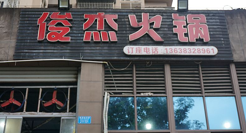 美味中国年 重庆老味道与市井烟火气 俊杰火锅