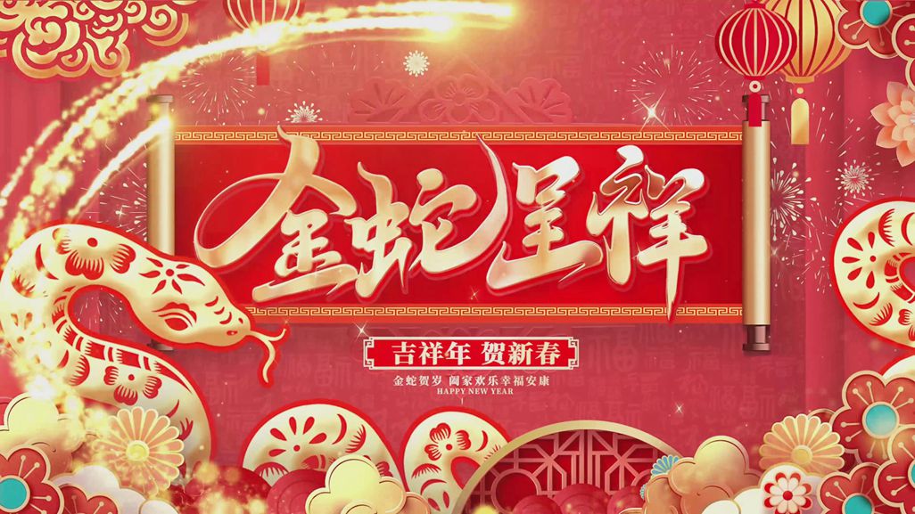 点击新重庆 恭祝全国人民新年快乐！蛇年如意！