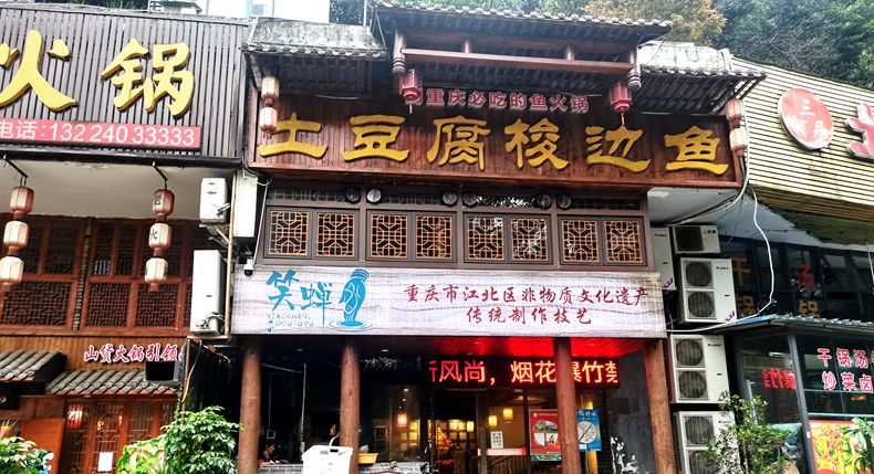 传承经典美味 青山青豆花 笑禅豆腐鱼