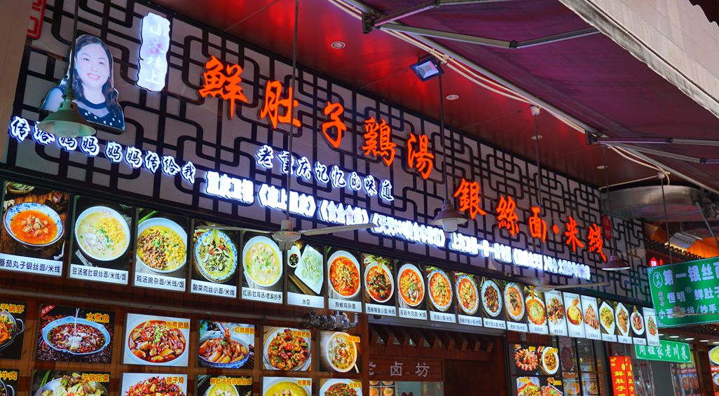 重庆母城的特色美食 恒明鲜肚子鸡汤银丝面·米线