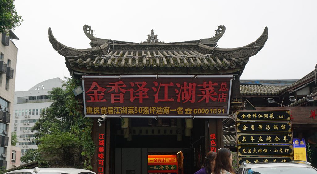 金香译 芽菜乌鱼花 山城江湖味的灵魂之作