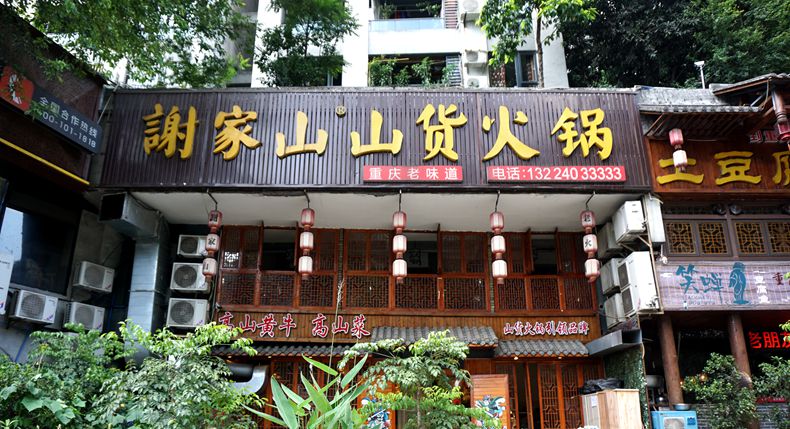 这才是重庆毛肚火锅那久违的味道 谢家山山货火锅