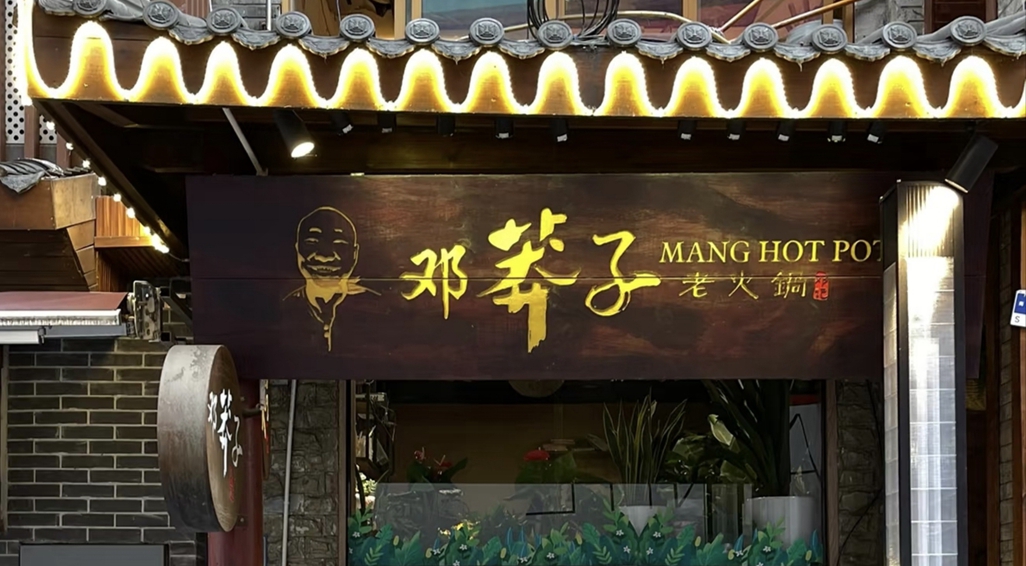 邂逅解放碑鲁祖庙 寻味地道重庆美食 邓莽子老火锅