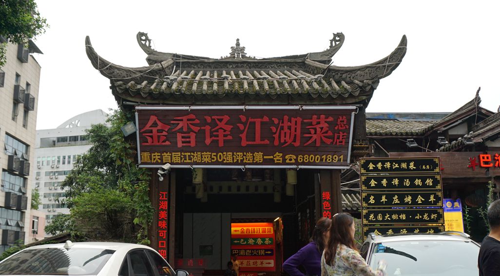 重庆寻味 母城的江湖烟火气 金香译江湖菜 