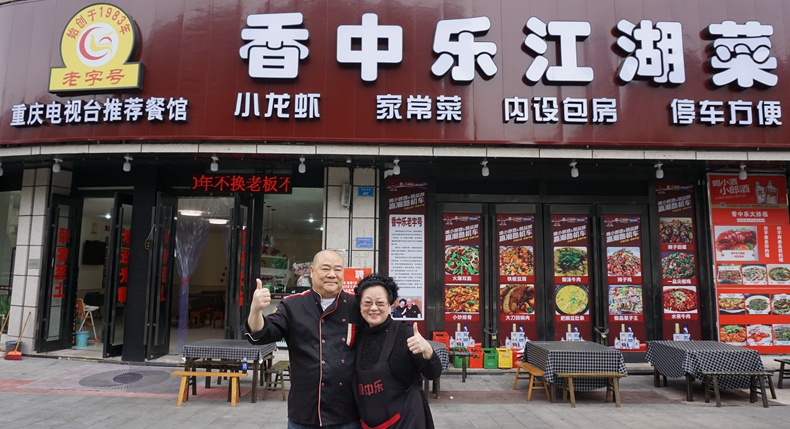 大坪的情感老店 香中乐 42年坚守 烹饪出山城烟火气