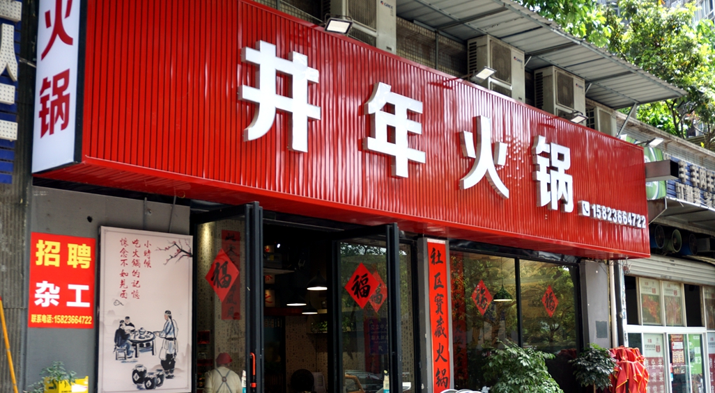 社区里的美味 井年火锅 传承重庆火锅最初的情感